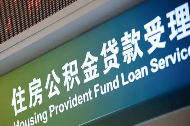 沧县公积金叫中介提取会有风险吗（沧县公积金叫中介提取会有风险吗知乎）